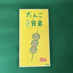 新品未開封品】NHK「おかあさんといっしょ」～だんご3兄弟 8cmCD