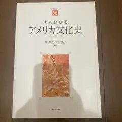 よくわかるアメリカ文化史