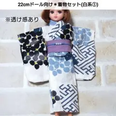 22cmドール リカちゃん セリアドール ＊ 和服 振袖 着物 浴衣 (白系①)のサムネイル