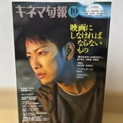 キネマ旬報2021年10月上旬号 No.1876 佐藤健 藤原季節 阿部寛