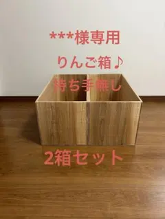 新品】 青森 りんご箱 木箱 木製 杉 2箱セット - メルカリ