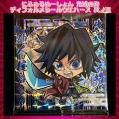 鬼滅の刃 ディフォルメシールウエハース 其ノ五 冨岡義勇 ★★★