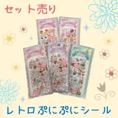 【シールセット売り】 レトロぷにぷにシール　おしりシール　ゆめかわ　立体シール③