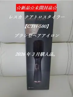 ☆新品☆未開封品☆　カトレ　ブラシ型ヘアアイロン【CHT580】