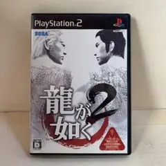 龍が如く2
