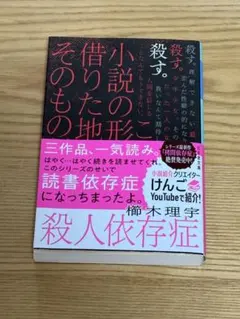 殺人依存症　櫛木理宇