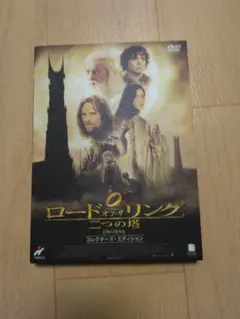 2026年最新】ロード・オブ・ザ・リング-二つの塔-の人気アイテム