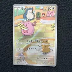 ラッキー AR 113/101 変幻の仮面 ポケモンカード ポケカ - メルカリ