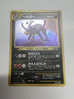 ポケモンカード　旧裏ヘルガー ★ 拡張パック第2弾 遺跡をこえて…