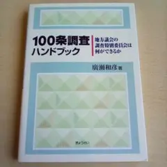 2025年最新】100条調査ハンドブック~地方議会の調査特別委員会は
