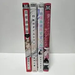 ＢＬ漫画 ４冊セット