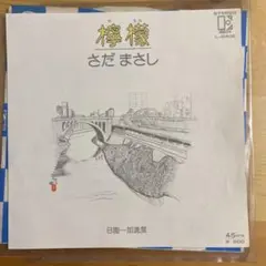 さだまさし 檸檬 EPレコード