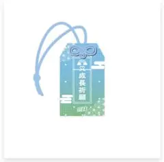 虹羽みに　お守り　iLife