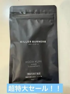 KILLER BURNER II KODA KUMI 2袋(1袋45粒) - メルカリ