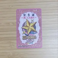 アイカツカード　学生証　ICカード