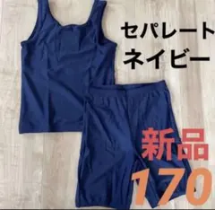 新品　スクール水着　水着　ガールズ　ネイビー　紺　セパレートタイプ　170