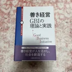 善き経営 GBIの理論と実践』（立教大学経営学部 編／丸善雄松堂