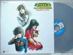 超時空要塞マクロス LPレコード 9枚セット Yahoo!オークション - 「超時空要塞マクロス」レコードの落札相場