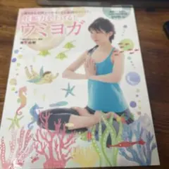 妊娠力を上げる! 妊活ウミヨガ DVDなしのサムネイル