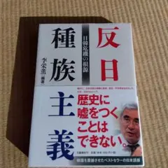 反日種族主義 日韓危機の根源
