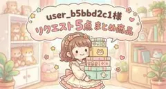 user_b5bbd2c1様 リクエスト5点まとめ商品