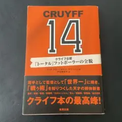 クライフ公認「トータル」フットボーラーの全貌