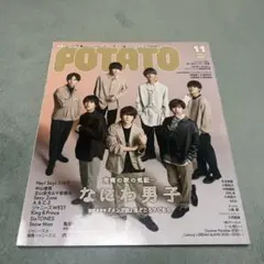 POTATO 11月号 美少年特集