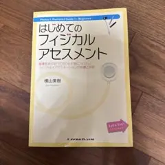 はじめてのフィジカルアセスメント