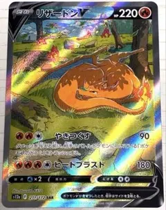 リザードンV SAR S12a VSTARユニバース 211/172