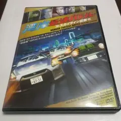湾岸最速バトル スカイライン伝説 dvd