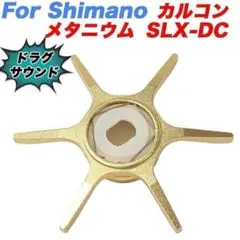 yu400 薄金 シマノ メタニウム用 互換品 ドラグ スタードラグ アルミ合金のサムネイル