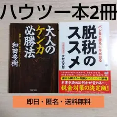 大人のケンカ必勝法 & 脱税のススメ 2冊セット まとめ売り