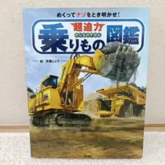 超迫力乗りもの図鑑 めくってナゾをとき明かせ!