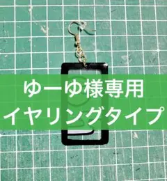 ゆーゆ様専用 イヤリングタイプ