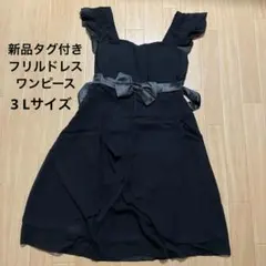 新品未使用タグ付き　パーティードレス　フリル袖リボン付き黒ドレス　XXLサイズ