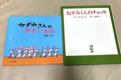 ねずみくんのチョッキ、ねずみさんのおかいもの