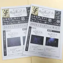 憂国のモリアーティ　コンサート　チラシ　フライヤー　2枚