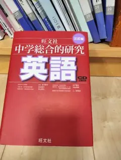 中学総合的研究 英語 参考書