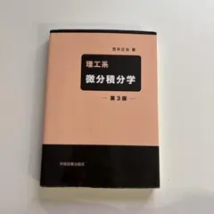 理工系 微分積分学 第3版 荒井正治 学術図書出版社