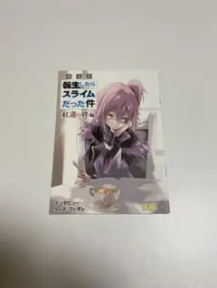 劇場版 転生したらスライムだった件 紅蓮の絆編 映画特典