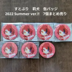 すとぷり　莉犬　缶バッチ　2022　summer デフォ すとぷり 莉犬 莉犬くん りいぬ 缶バッジ デフォ ミニ 2022 春