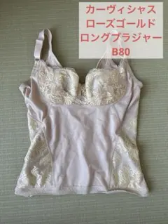 MARUKO カーヴィシャス 1/2ロングブラジャー B80