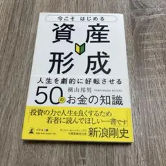 今こそはじめる資産形成 人生を劇的に好転させる50のお金の知識