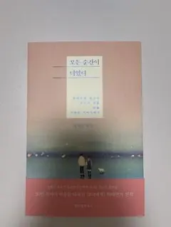 모든 순간이 너였다　(すべての瞬間が君だった)