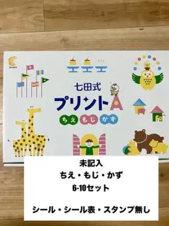 七田式・未記入・プリントA / ちえ・もじ・かず 6-10セット