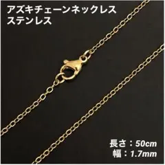 1本　アズキチェーン　ネックレス　ステンレス　ゴールド　50cm(幅1.7mm)