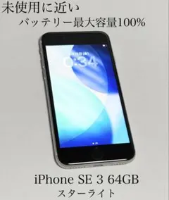 未使用に近い　バッテリー最大容量100%　iPhone SE 第3世代 64GB