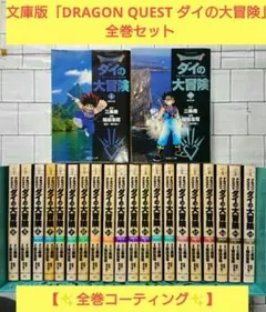 2026年最新】ダイの大冒険 文庫 全巻の人気アイテム - メルカリ