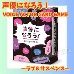 【未開封】声優になろう！ラブ＆サスペンス カードゲーム パーティゲーム