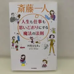 斎藤一人 人生も仕事も思いどおりにする魔法の法則